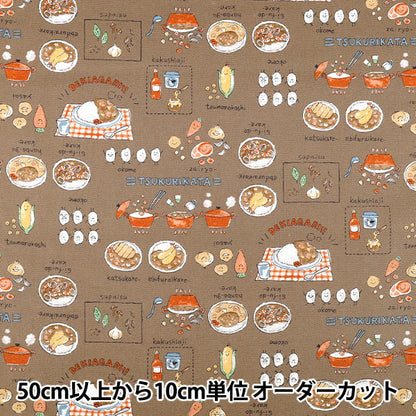 [Quantità da 5] Tessuto 『Oxford Tela colorata Curry Riso Marrone COCA-CUR-BR" KOKKA