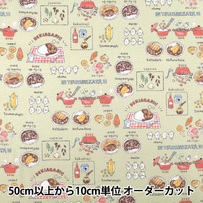 [Quantity from 5] Fabric 『Oxford Colorful Canvas Curry Rice Green COCA-CUR-GR" KOKKA
