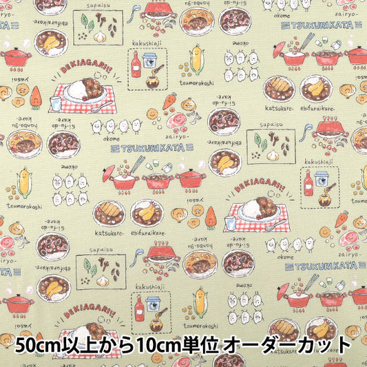 [Anzahl ab 5] Stoff 『Oxford Buntes Canvas Curry Reisgrün COCA-CUR-GR" KOKKA
