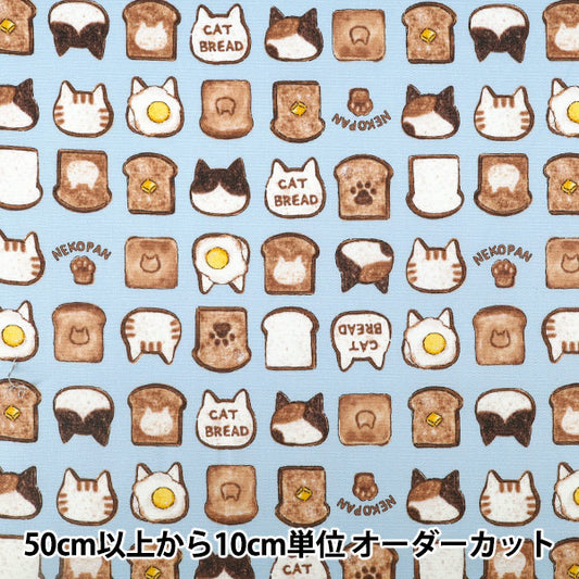 【数量5から】 生地 『オックス カラフルキャンバス ねこパン サックス COCA-NP-SA』 KOKKA コッカ