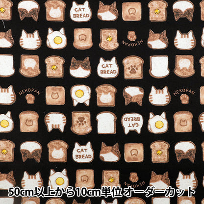 [數量5起] 織物 『牛津布 多彩帆布貓麵包黑色COCA-NP-BK" KOKKA