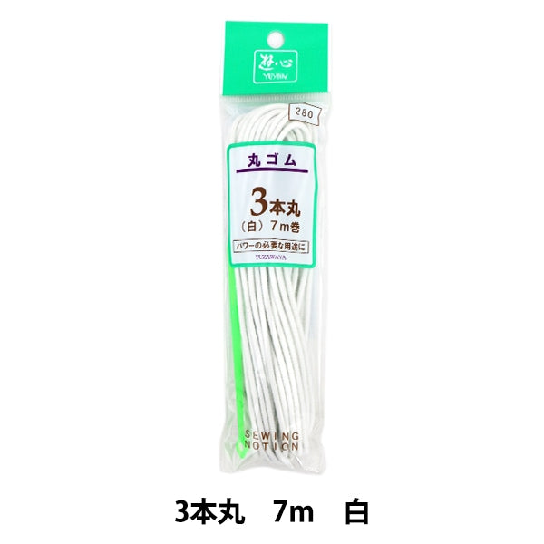 ゴム 『丸ゴム 3本丸 7m巻 白 2-034』 YUSHIN 遊心