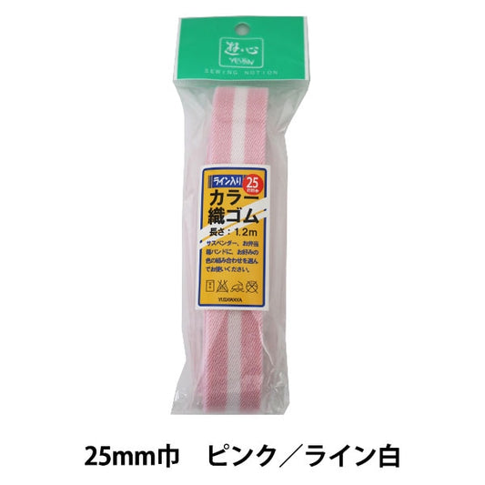 ゴム 『ライン入りカラー織ゴム 25mm巾 ピンク ライン白 2-523』 YUSHIN 遊心