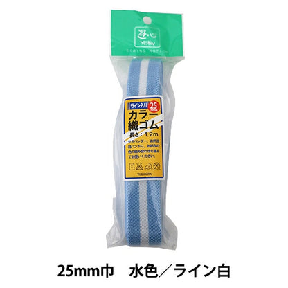 ゴム 『ライン入りカラー織ゴム 25mm巾 水色 ライン白 2-525』 YUSHIN 遊心