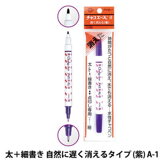 手芸用マーカーペン 『チャコエースII 紫 A-1』