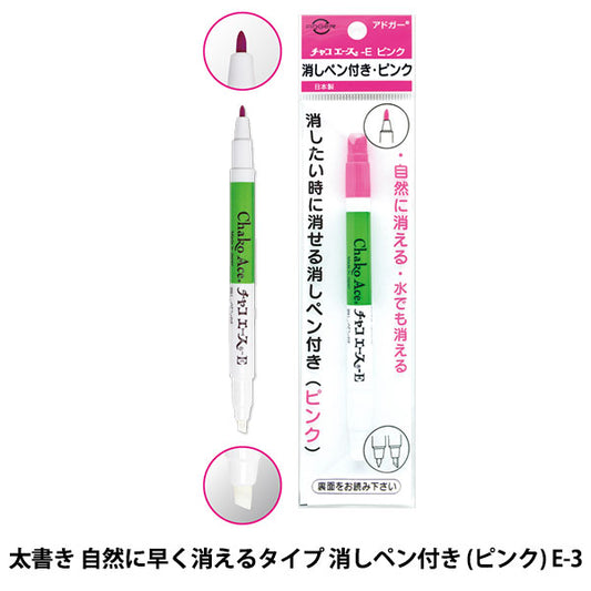 手芸用マーカーペン 『チャコエースE 消しペン付き ピンク E-3』