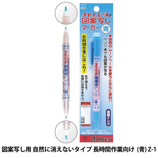 手芸用マーカーペン 『チャコエース 図案写しマーカー 青 Z-1』