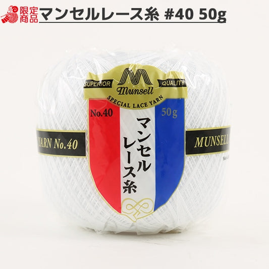 レース糸 『マンセル レース糸 #40 50g 白』 mansell マンセル