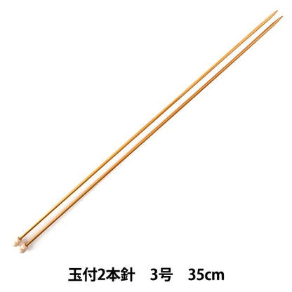 編み針 『硬質竹編針 玉付き 2本針 35cm 3号』 mansell マンセル
