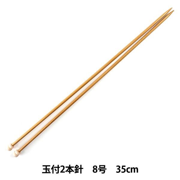 編み針 『硬質竹編針 玉付き 2本針 35cm 8号』 mansell マンセル