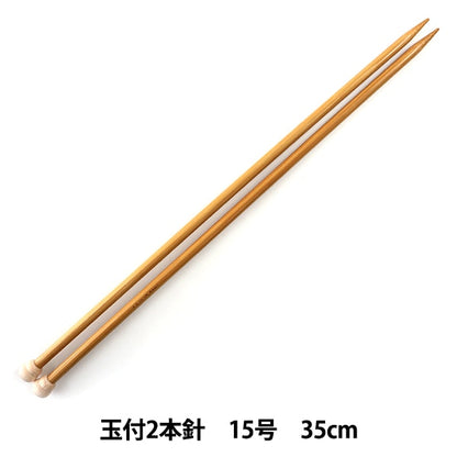 編み針 『硬質竹編針 玉付き 2本針 35cm 15号』 mansell マンセル