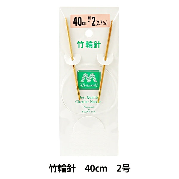 編み針 『硬質竹輪針 40cm 2号』 mansell マンセル