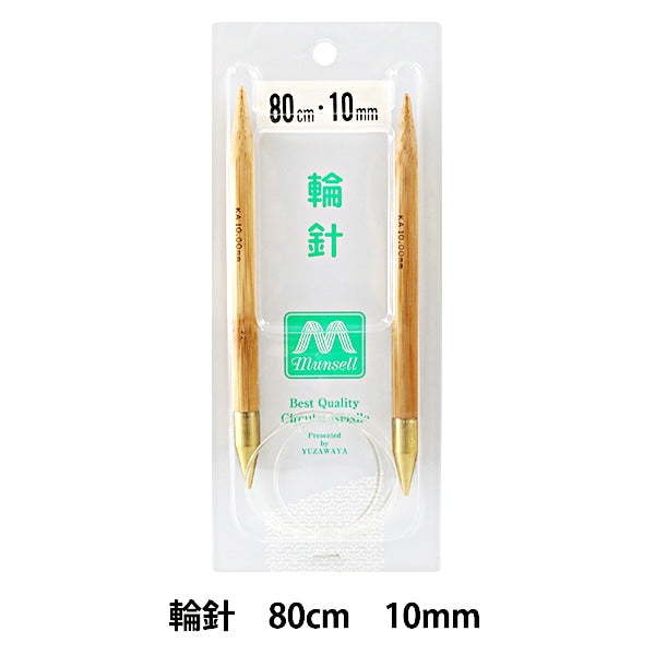 編み針 『硬質竹輪針 極太 80cm 10mm』 mansell マンセル