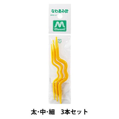 編み物用品 『縄編み針 3本入り』 mansell マンセル