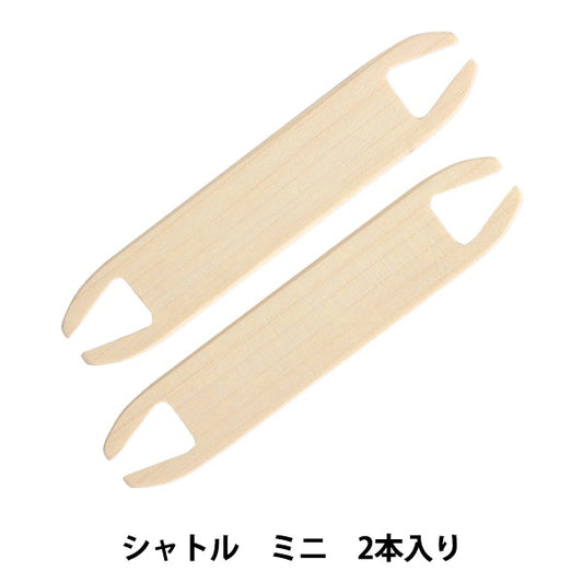 シャトル 『手織り機 咲きおり専用 40cm・60cm共通 シャトル (ミニ) 2本入 57-960』 Clover クロバー