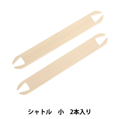 シャトル 『手織り機 咲きおり専用 40cm・60cm共通 シャトル (小) 2本入 57-959』 Clover クロバー