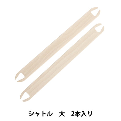 シャトル 『手織り機 咲きおり専用 40cm・60cm共通 シャトル (大) 2本入 57-958』 Clover クロバー