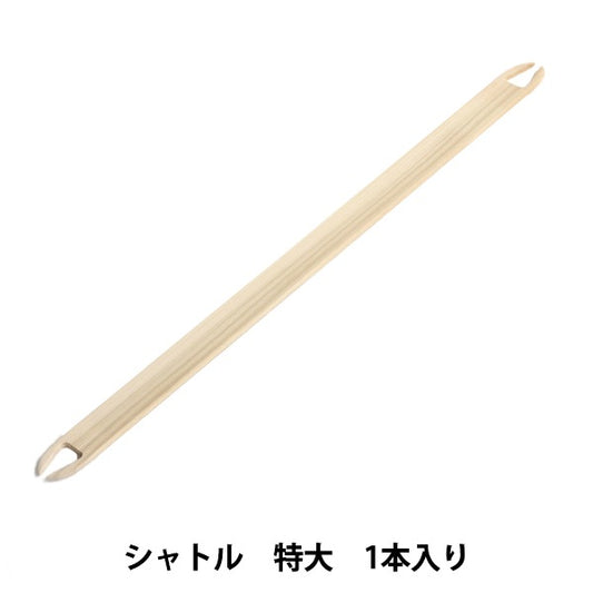 シャトル 『手織り機 咲きおり専用 40cm・60cm共通 シャトル (特大) 1本入 57-957』 Clover クロバー