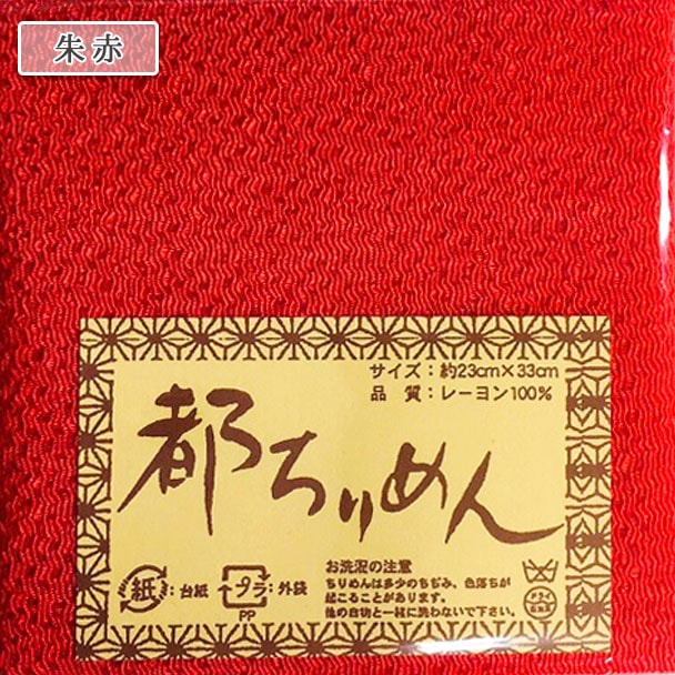 生地 『都ちりめん無地カットクロス 朱赤』 西村庄治商店