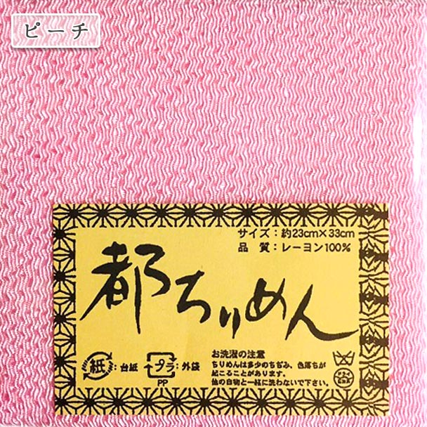 生地 『都ちりめん無地カットクロス ピーチ』 西村庄治商店