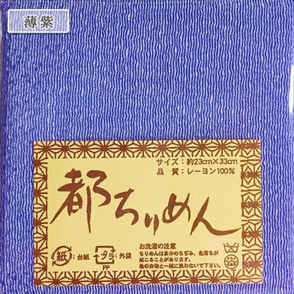 生地 『都ちりめん無地カットクロス 薄紫』 西村庄治商店