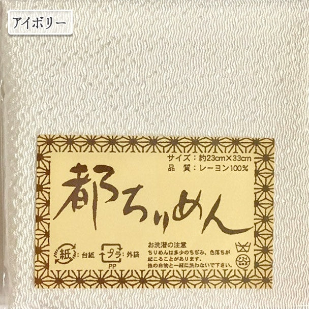 生地 『都ちりめん無地カットクロス アイボリー』 西村庄治商店