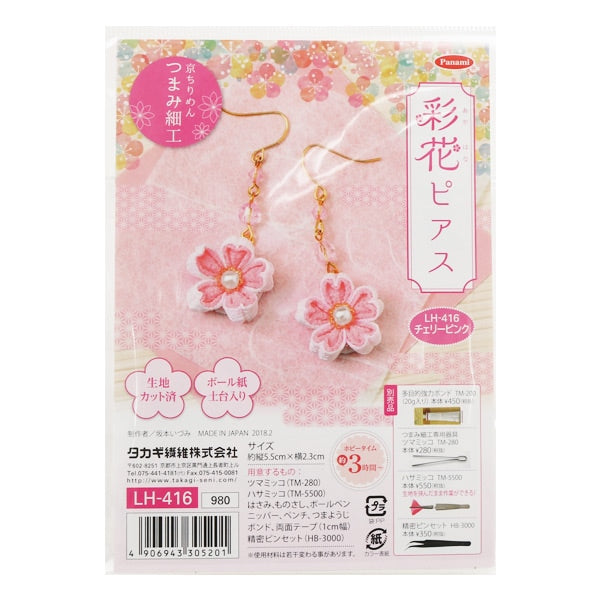 Handicraft kit "Tsumamizaiku Ayaka Pierce Cherry Pink LH-416] Panami Panami Takagi fiber