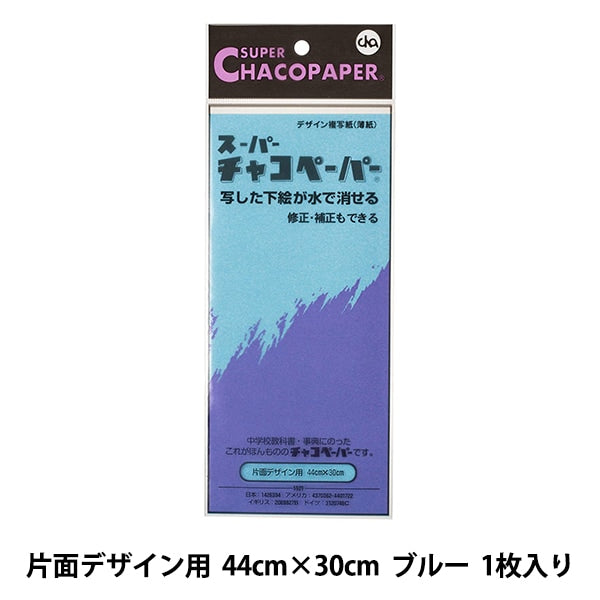 手芸マーカー用紙 『チャコペーパー ブルー』 KIYOHARA 清原