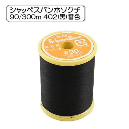 Sewing machine thread "Shappespan thin ground #90 300m 402 (black) Ban" FUJIX Fujix