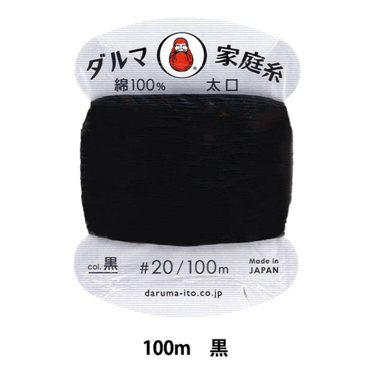 Hand -sewn thread "DARUMAHome thread #20 Taihoku 100m Black] DARUMA DARUMA Yokota