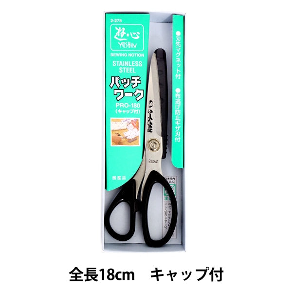 手芸用はさみ 『はさみ ダリヤパッチワーク PRO-180』 YUSHIN 遊心