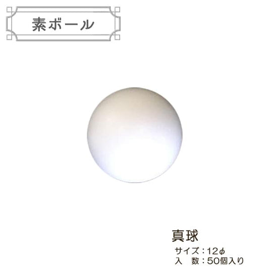 聚苯乙烯泡沫塑料材料“型号弹球式型12mm 50件S12-50”