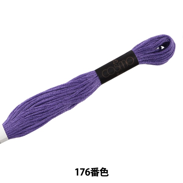 刺しゅう糸 『COSMO 25番刺繍糸 176番色』 LECIEN ルシアン cosmo