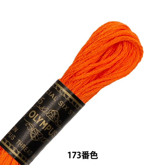 Embroidery thread "OLYMPUS 25th embroidery thread 173th color" Olympus