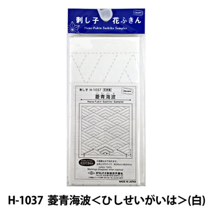 刺しゅう布 『刺し子 花ふきん 布パック 菱青海波 (ひしせいがいは) (白) H-1037』 Olympus オリムパス