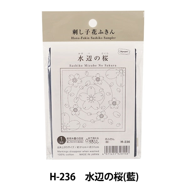 刺しゅう布 『刺し子 花ふきん 布パック 水辺の桜 (藍) H-236』 Olympus オリムパス