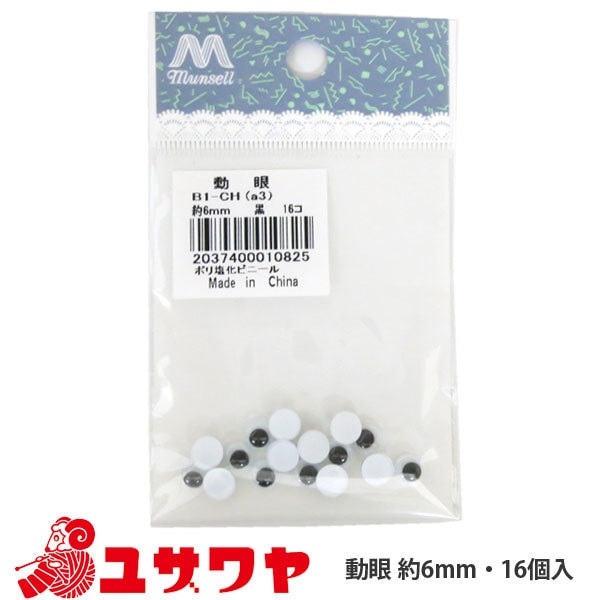 手芸 目 パーツ 『動眼 (黒) 6mm』