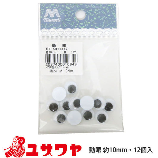 أجزاء العين اليدوية "عين متحركة (أسود) 10 ملم"