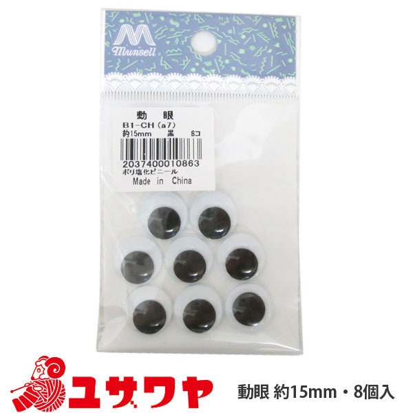 手芸 目 パーツ 『動眼 (黒) 15mm』