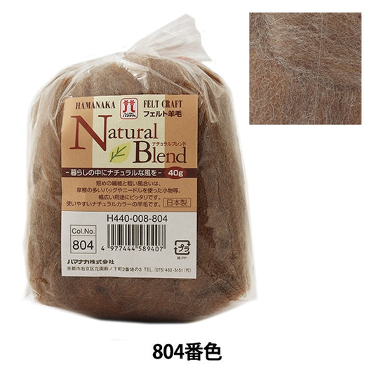 Needle felting "Hamanaka Felt WoolNatural Blend No.804 Light Brown " Hamanaka