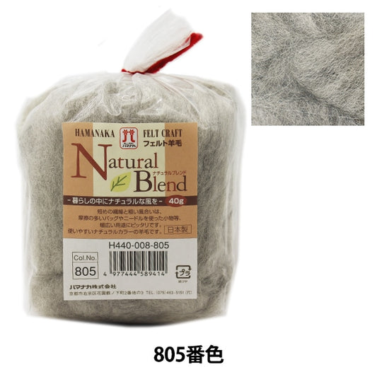 양모 펠트 "하마나카 펠트 양모천연 블렌드 No.805 Light Grey " Hamanaka