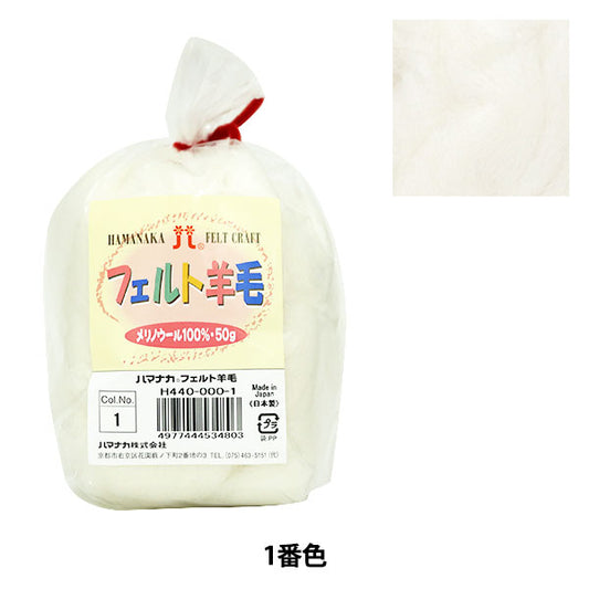 Needle felting "Hamanaka Felt WoolSolid White H440-000-1] Hamanaka