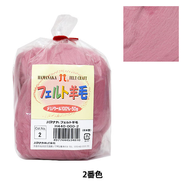 Needle felting "Hamanaka Felt WoolSolid Pink H440-000-2] Hamanaka