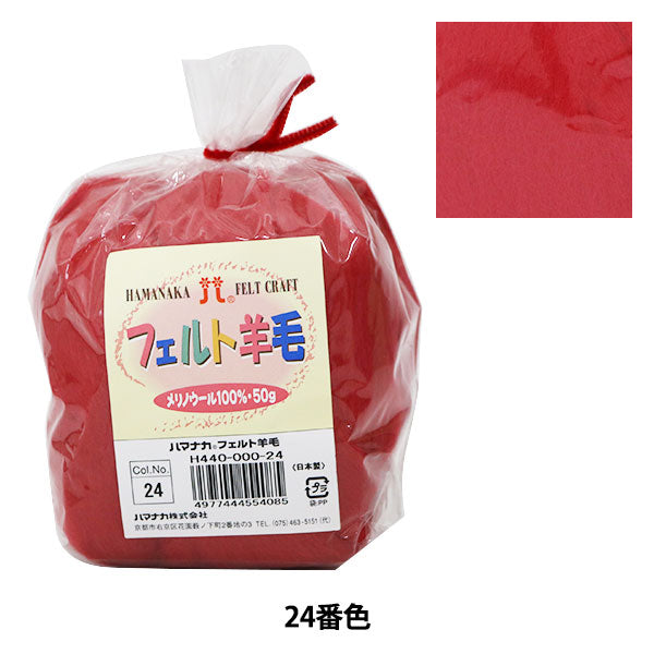 La lana sintió "Hamanaka Feed Wool Red Red H440-000-24" Hamanaka Hamanaka