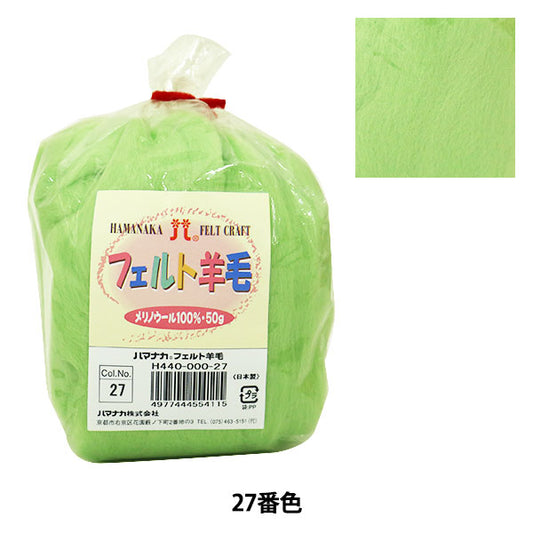 Needle felting "Hamanaka Felt WoolSolid Yellow Green H440-000-27] Hamanaka