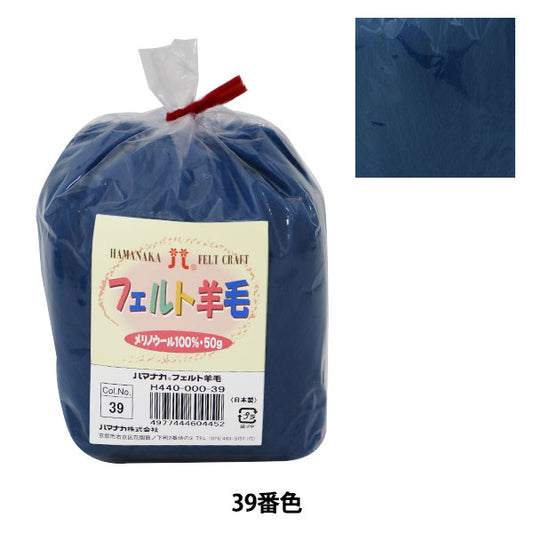 Needle felting "Hamanaka Felt WoolSolid Midnight Blue H440-000-39] Hamanaka