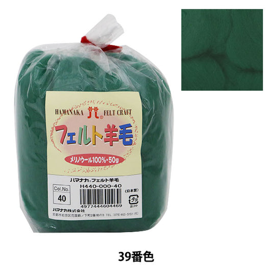 Needle felting "Hamanaka Felt WoolSolid Dark Green H440-000-40] Hamanaka