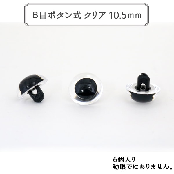 手工藝支架“ B按鈕類型清除10.5mm 6塊水晶眼”