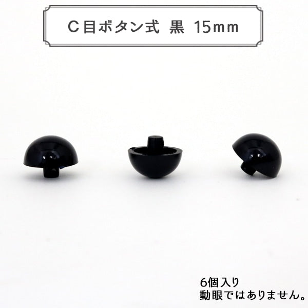 手芸金具 『C目ボタン式 黒 15mm 6個入 半丸ボタン』