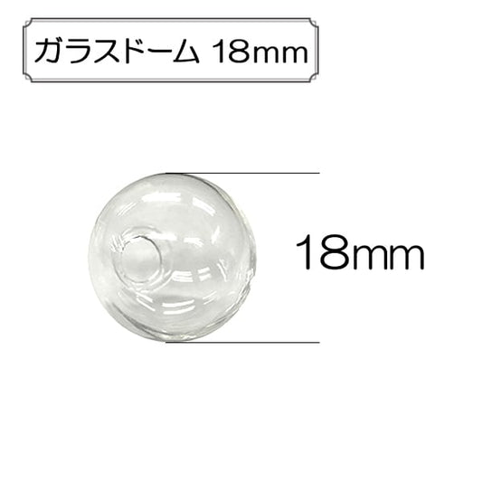 手工藝品零件“玻璃圓頂18mm”